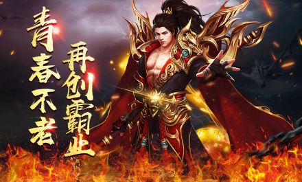 1.80英雄合击教学：战战组合秒BOSS的连招顺序！